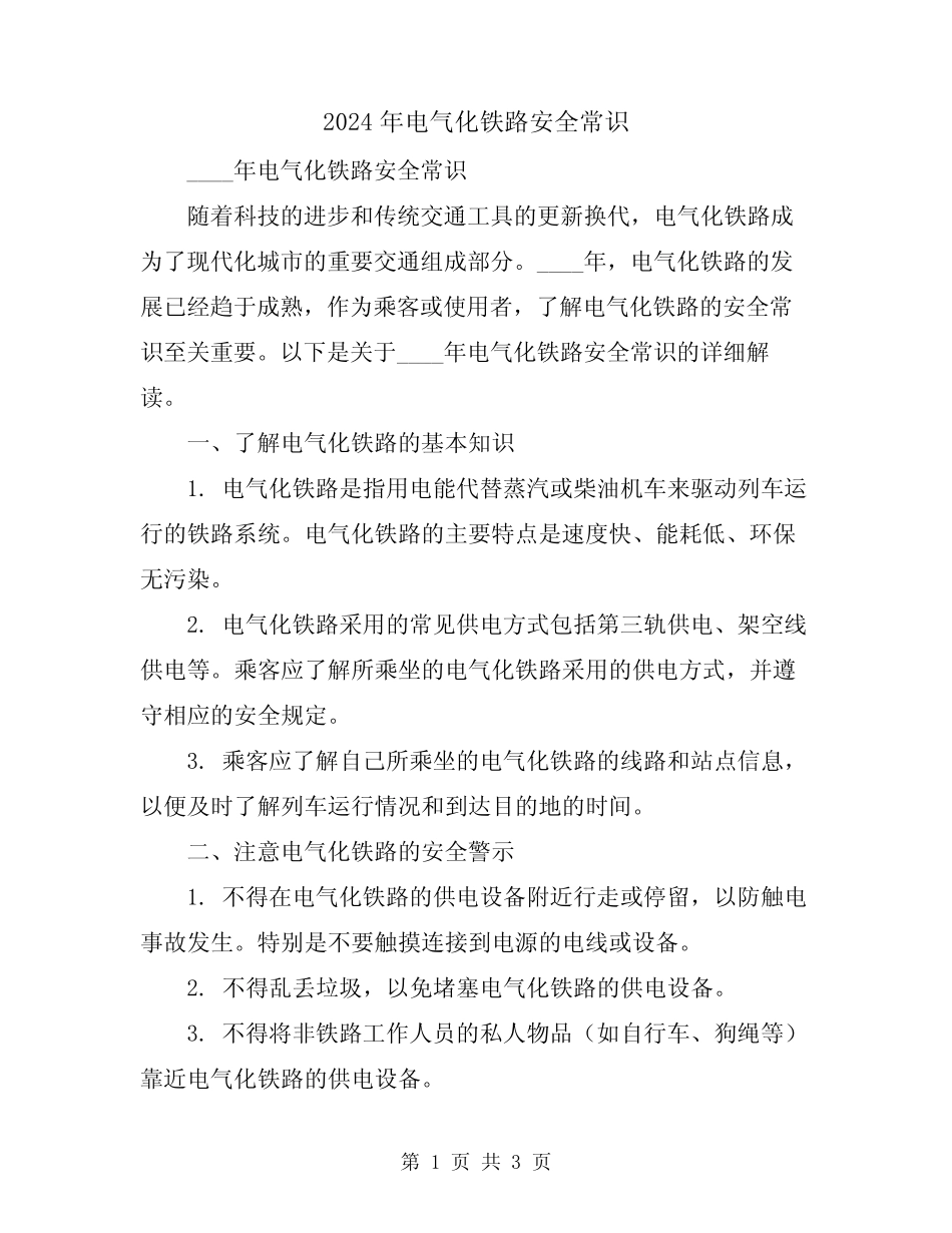 2024年电气化铁路安全常识 _第1页