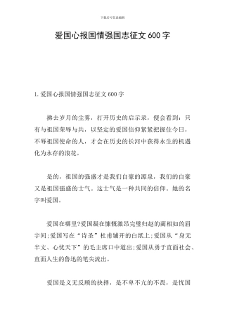 爱国心报国情强国志征文600字