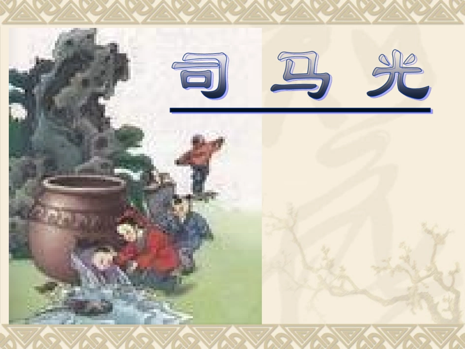 《司马光》课件4_第1页
