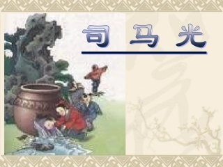 《司马光》课件4
