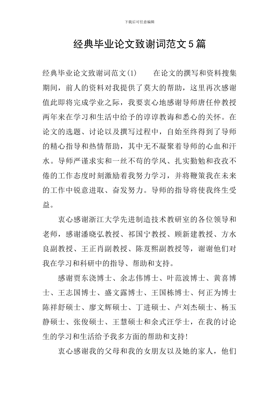经典毕业论文致谢词范文5篇_第1页
