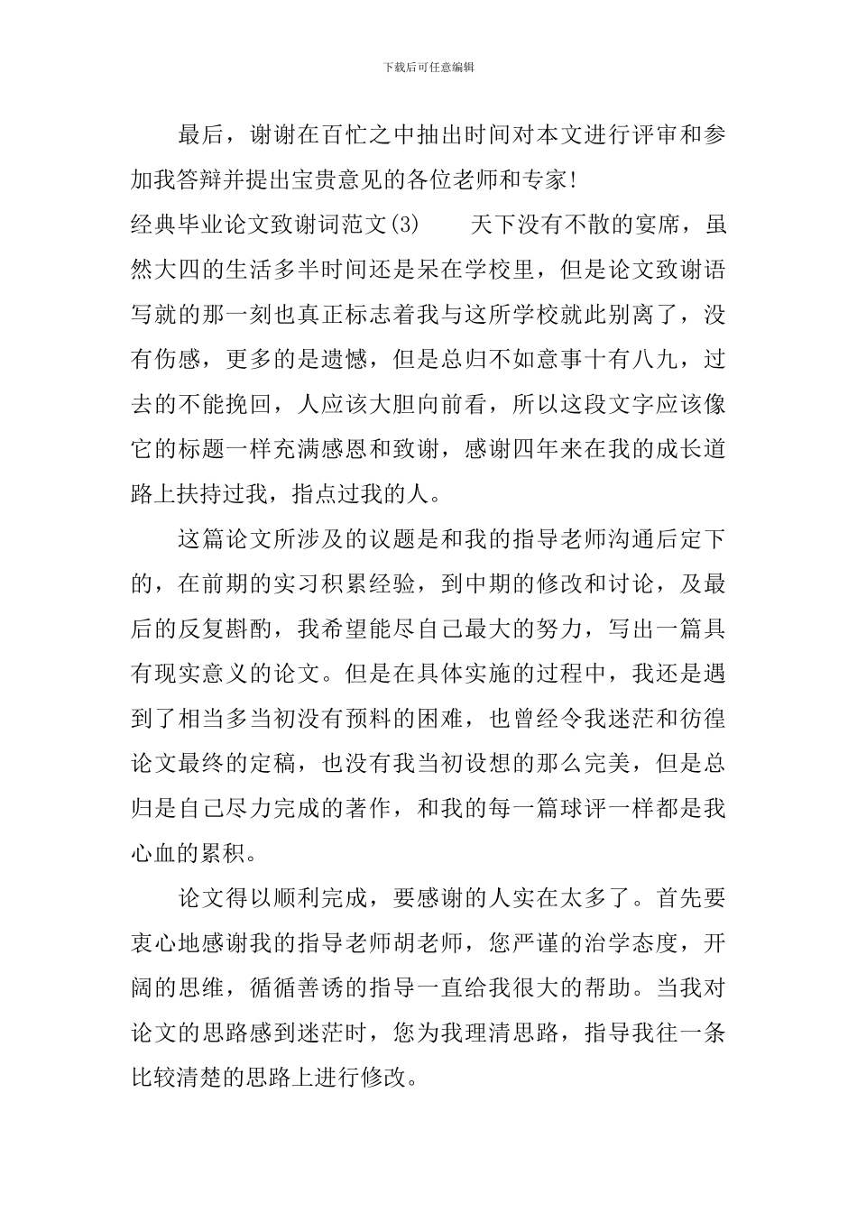 经典毕业论文致谢词范文5篇_第3页