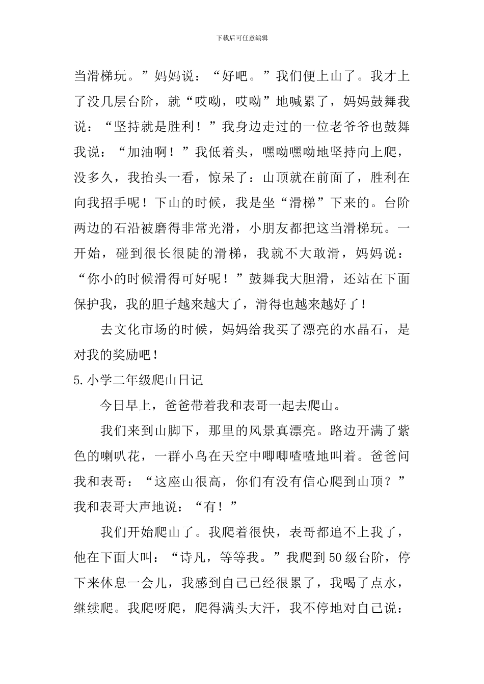 小学二年级爬山日记6篇_第3页