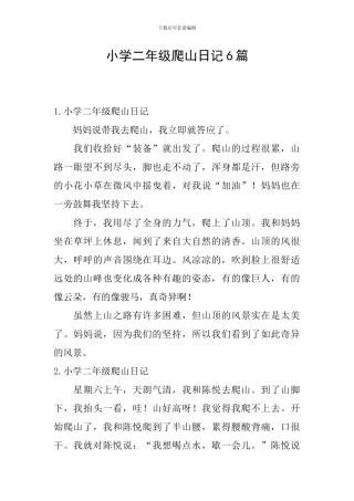 小学二年级爬山日记6篇