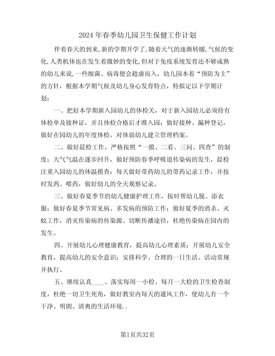 2024年春季幼儿园卫生保健工作计划(五篇) _第1页