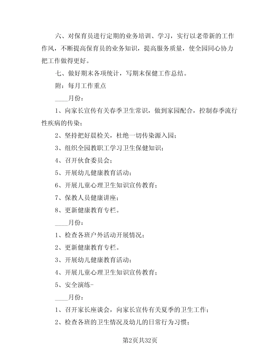 2024年春季幼儿园卫生保健工作计划(五篇) _第2页