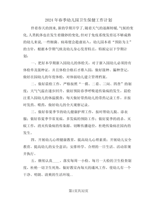 2024年春季幼儿园卫生保健工作计划(五篇) 
