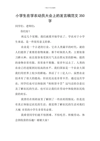 小学生在学农动员大会上的发言稿范文350字