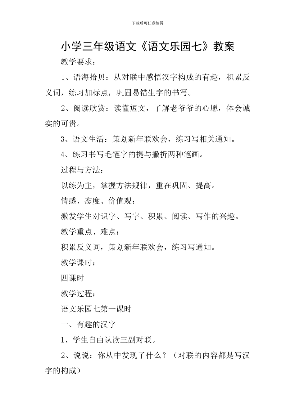 小学三年级语文《语文乐园七》教案_第1页