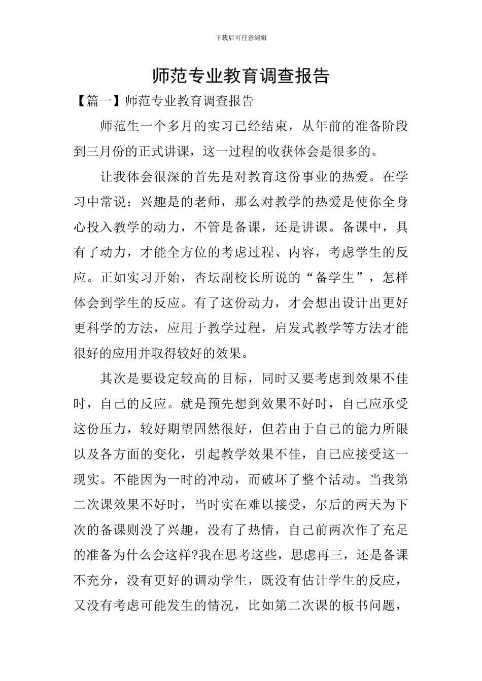 师范专业教育调查报告_第1页