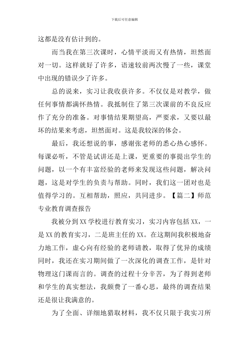 师范专业教育调查报告_第2页