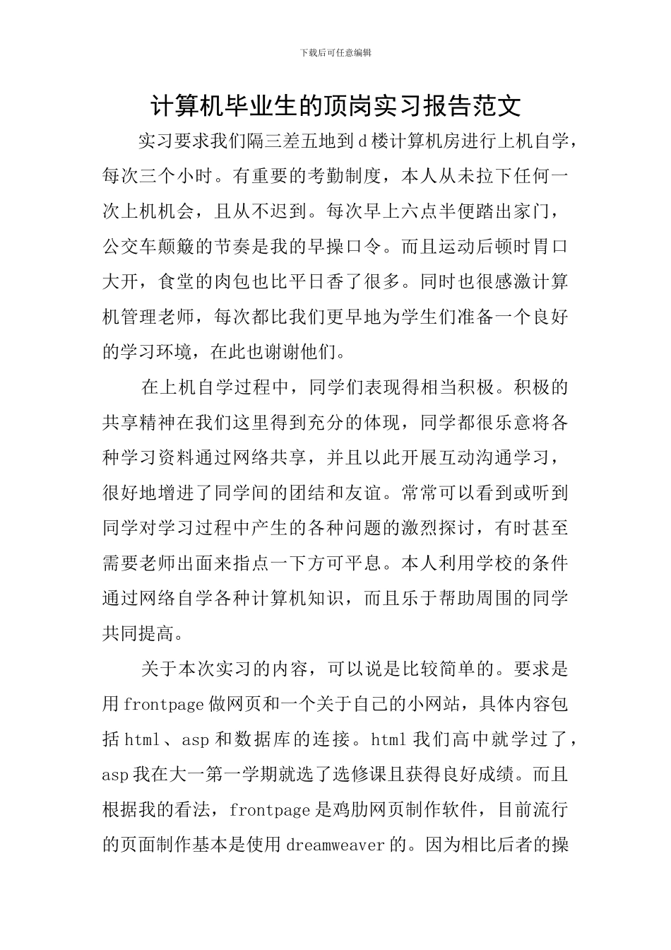 计算机毕业生的顶岗实习报告范文_第1页
