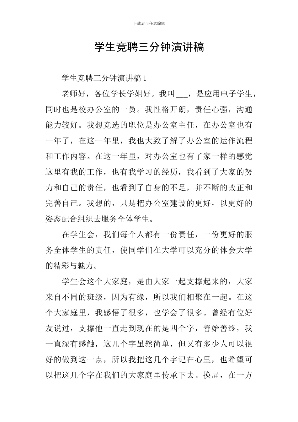 学生竞聘三分钟演讲稿_第1页