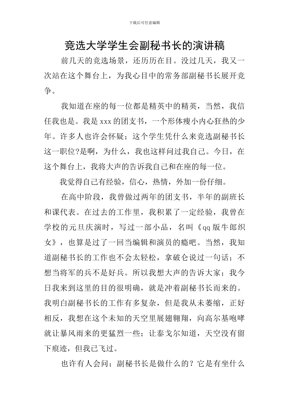竞选大学学生会副秘书长的演讲稿_第1页