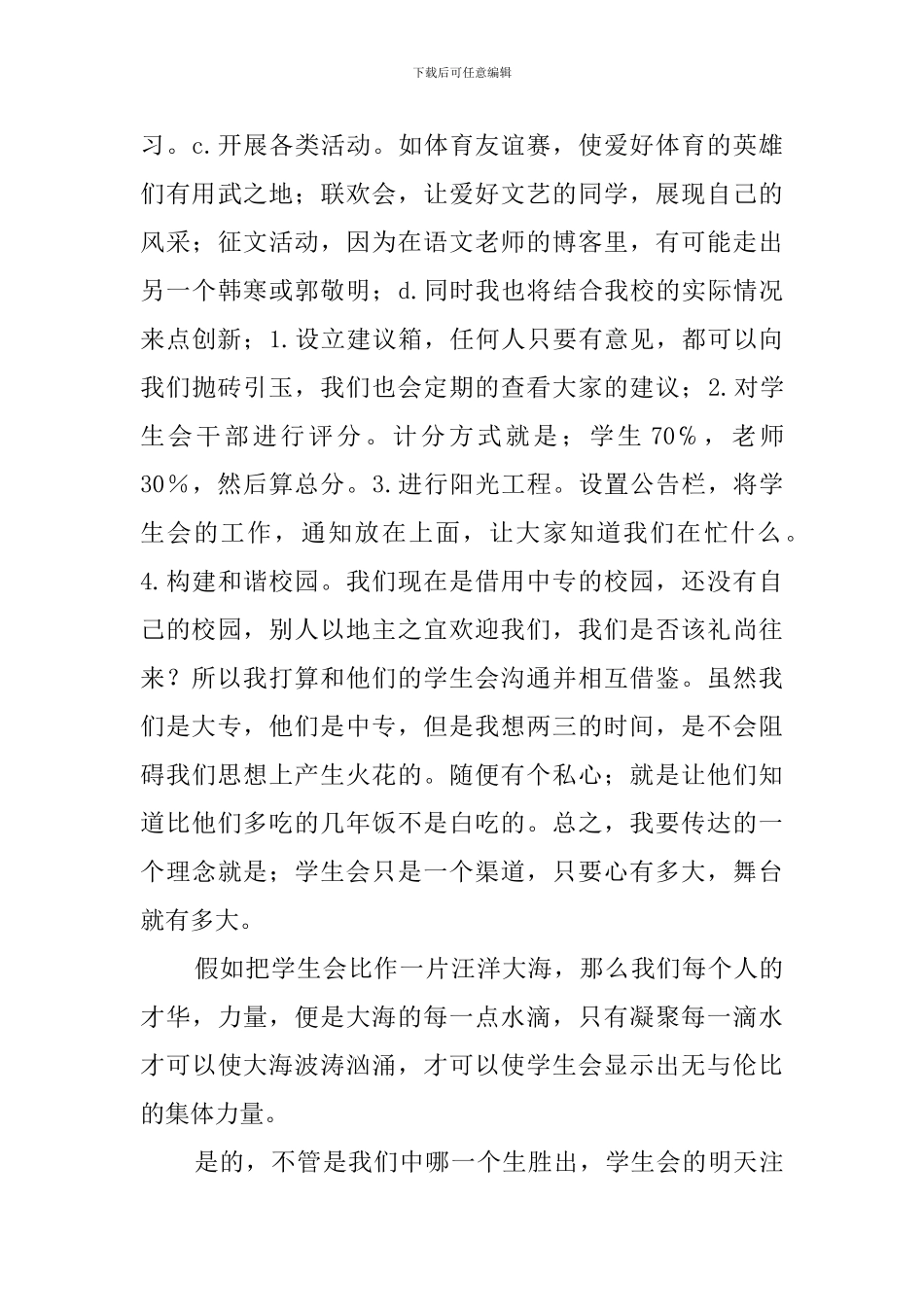 竞选大学学生会副秘书长的演讲稿_第3页