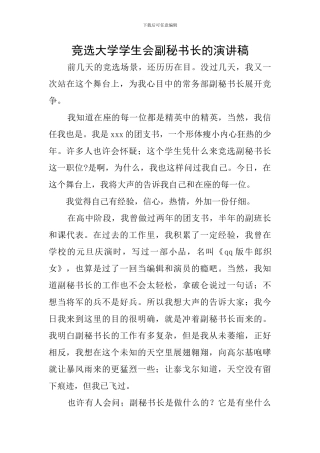 竞选大学学生会副秘书长的演讲稿