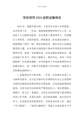 学校领导2024述职述廉报告