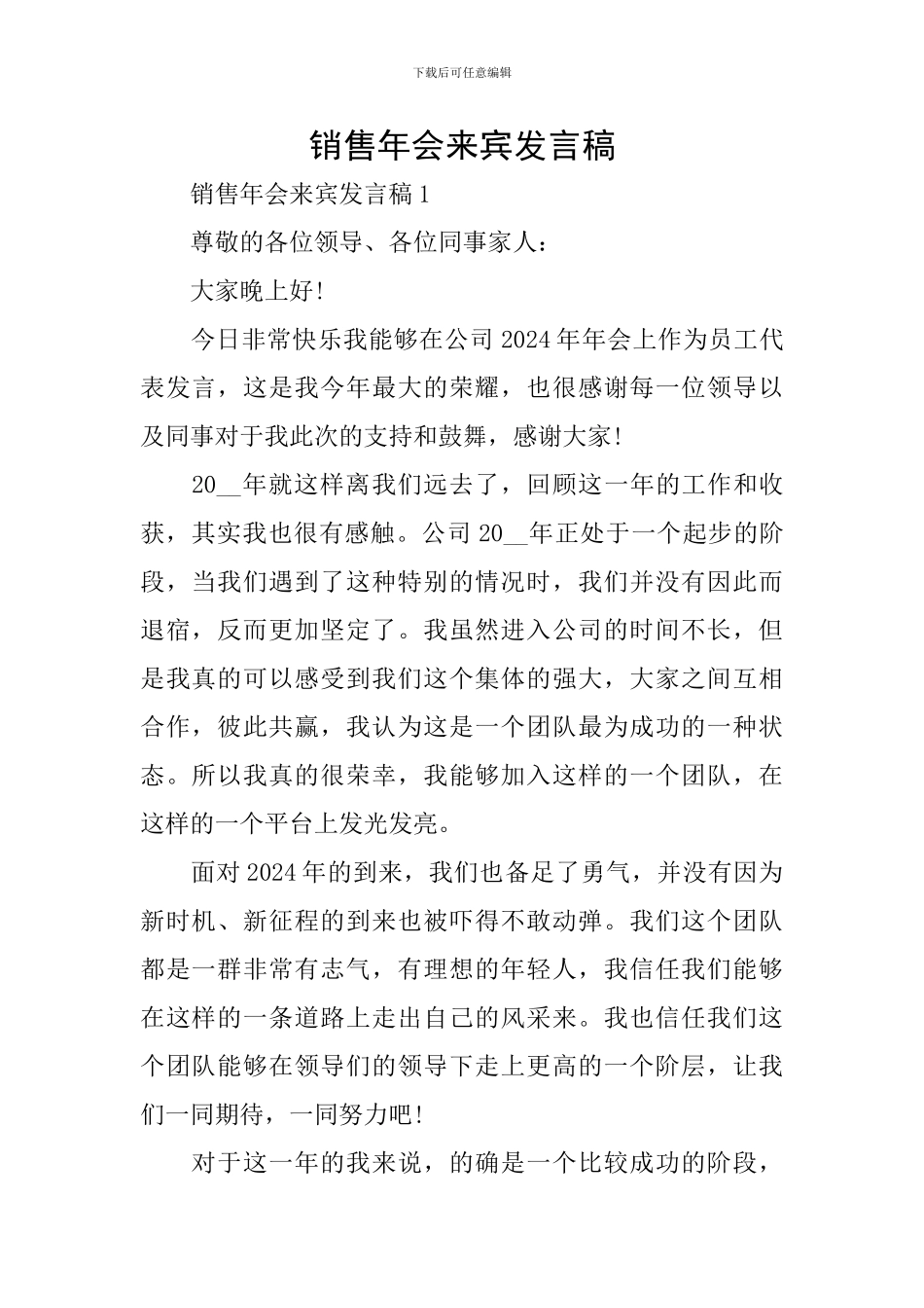 销售年会来宾发言稿_第1页