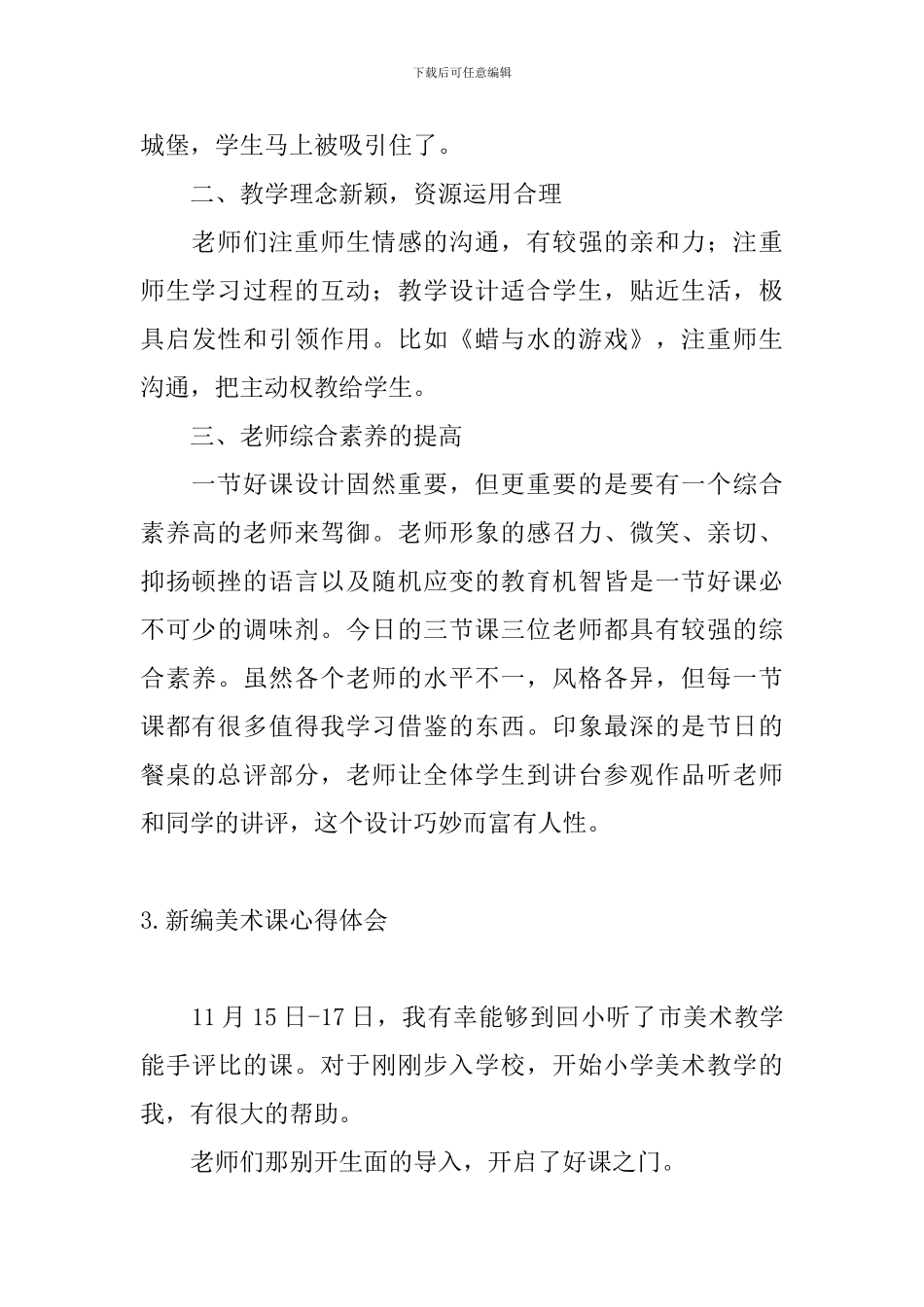 新编美术课心得体会_第3页