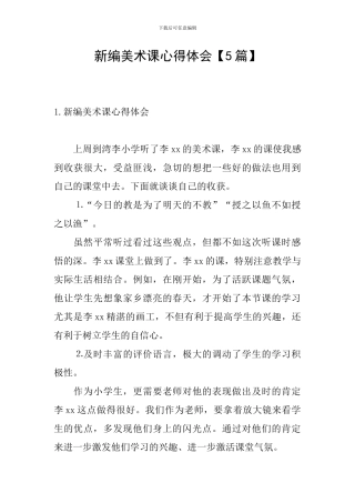 新编美术课心得体会