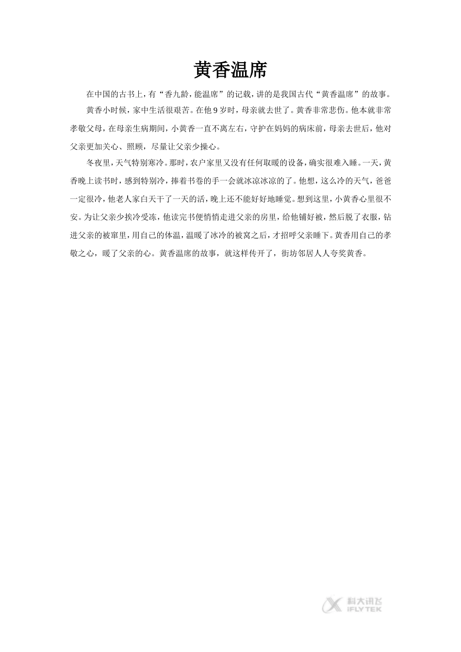【素材】《七颗钻石》拓展阅读-《黄香温席》(语文s版)_第1页