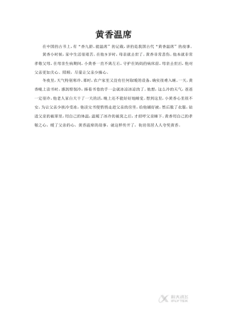【素材】《七颗钻石》拓展阅读-《黄香温席》(语文s版)