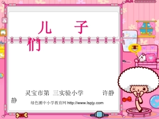 北师大版小学二年级下册语文《儿子们》课件PPT