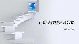 7.3正切函数的诱导公式