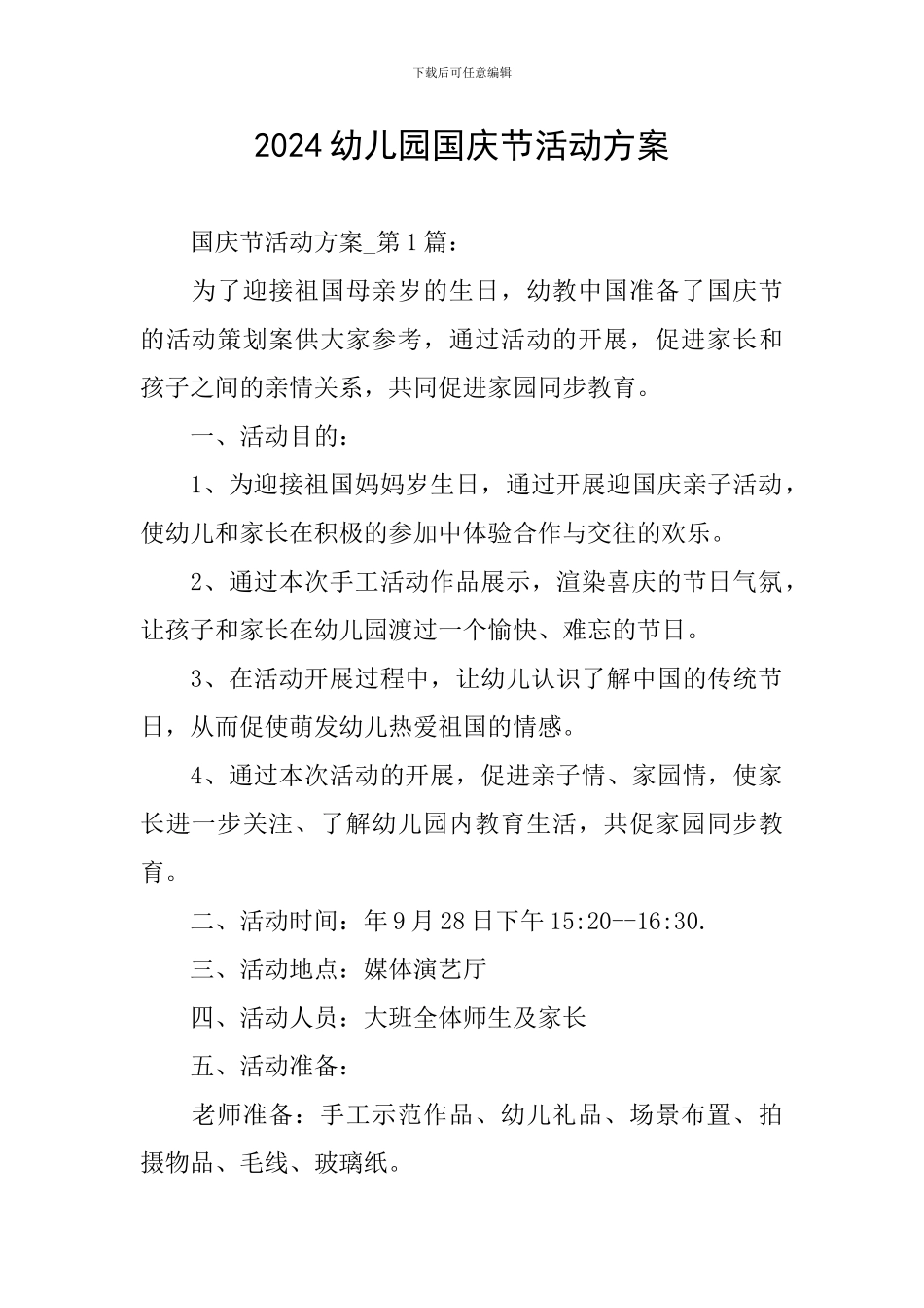 2024幼儿园国庆节活动方案_第1页