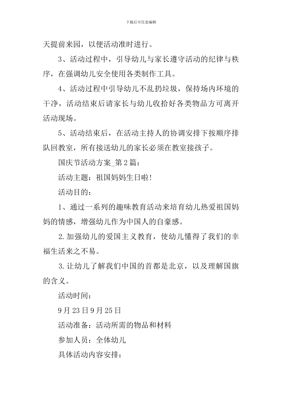 2024幼儿园国庆节活动方案_第3页