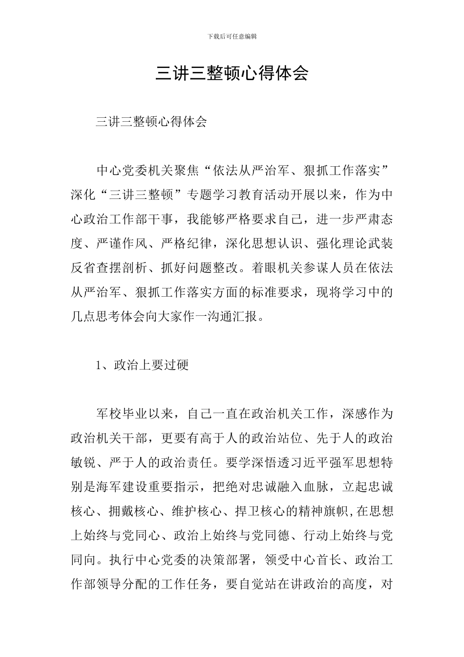 三讲三整顿心得体会_第1页