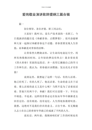 爱岗敬业演讲致辞提纲三篇合辑