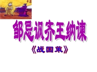 11.-邹忌讽齐王纳谏