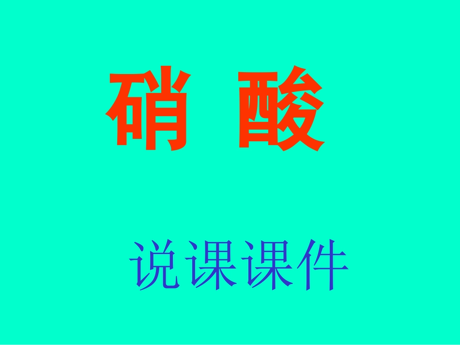 硝酸说课课件_第1页