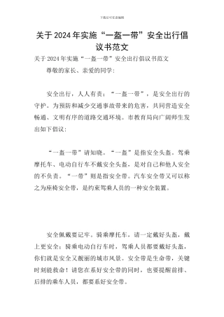 关于2024年实施“一盔一带”安全出行倡议书范文