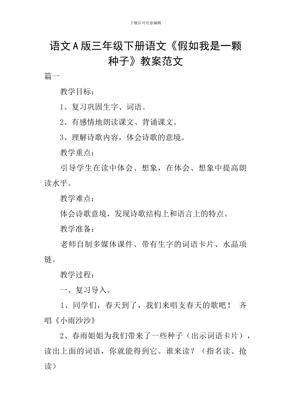 语文A版三年级下册语文《假如我是一颗种子》教案范文_第1页