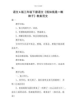 语文A版三年级下册语文《假如我是一颗种子》教案范文