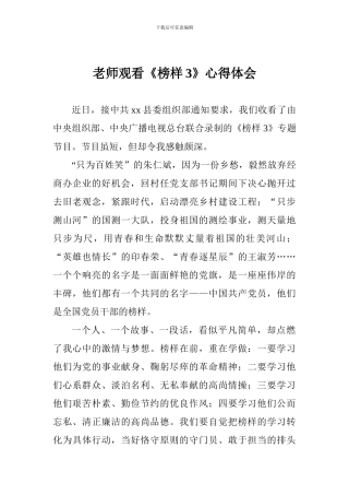 教师观看《榜样3》心得体会