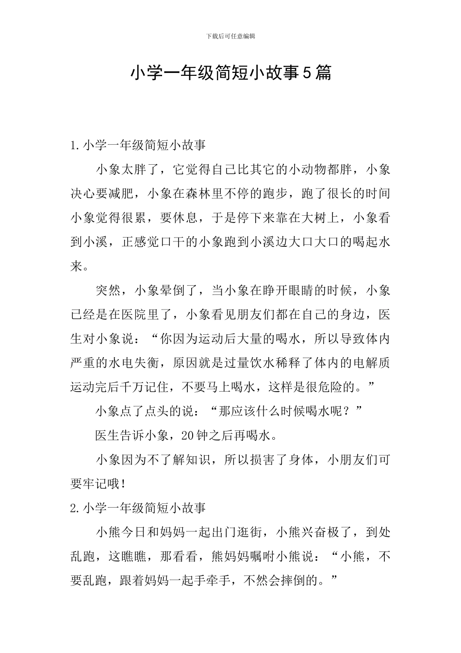 小学一年级简短小故事5篇_第1页