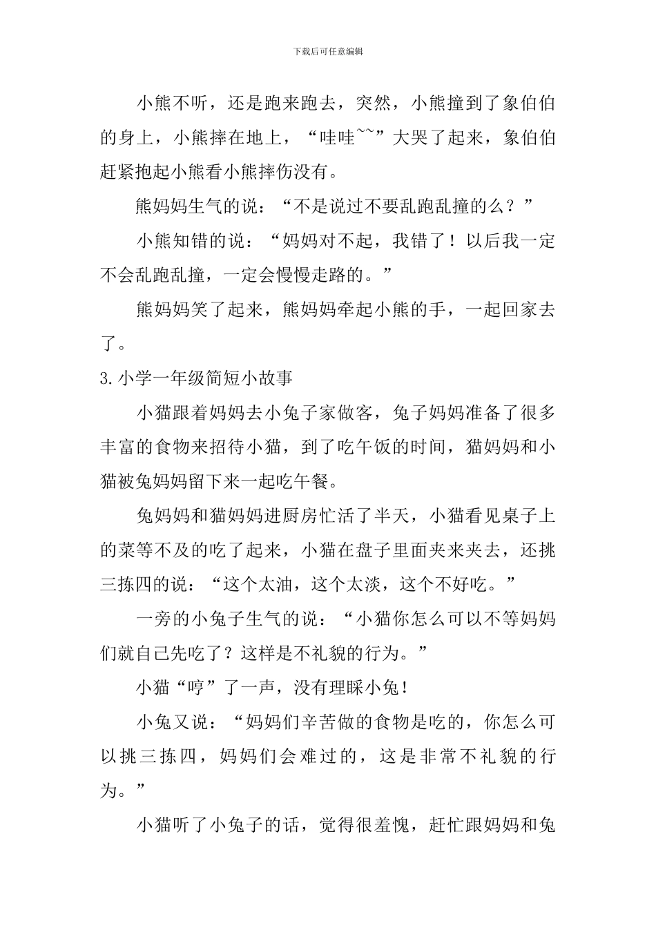 小学一年级简短小故事5篇_第2页