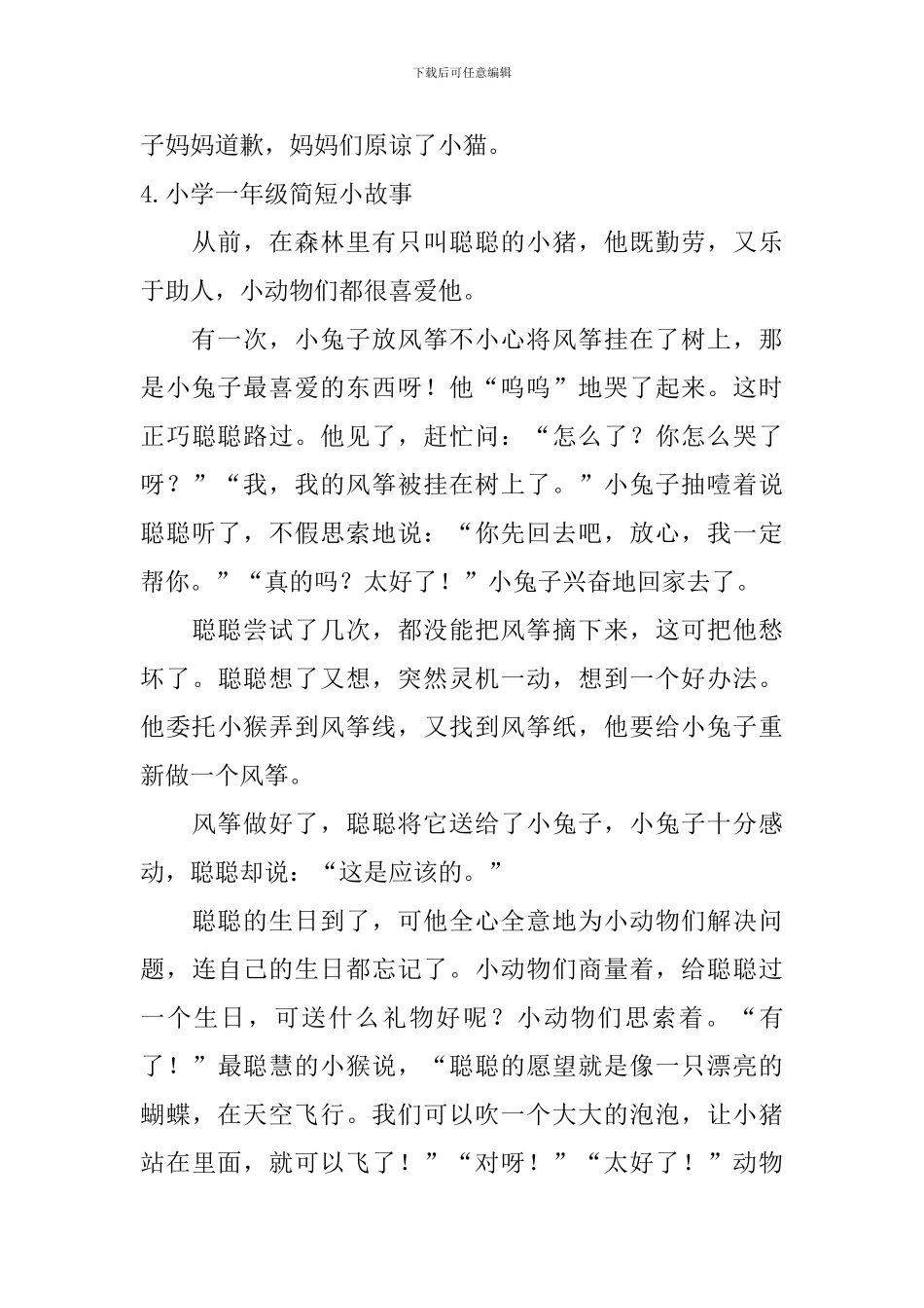 小学一年级简短小故事5篇_第3页