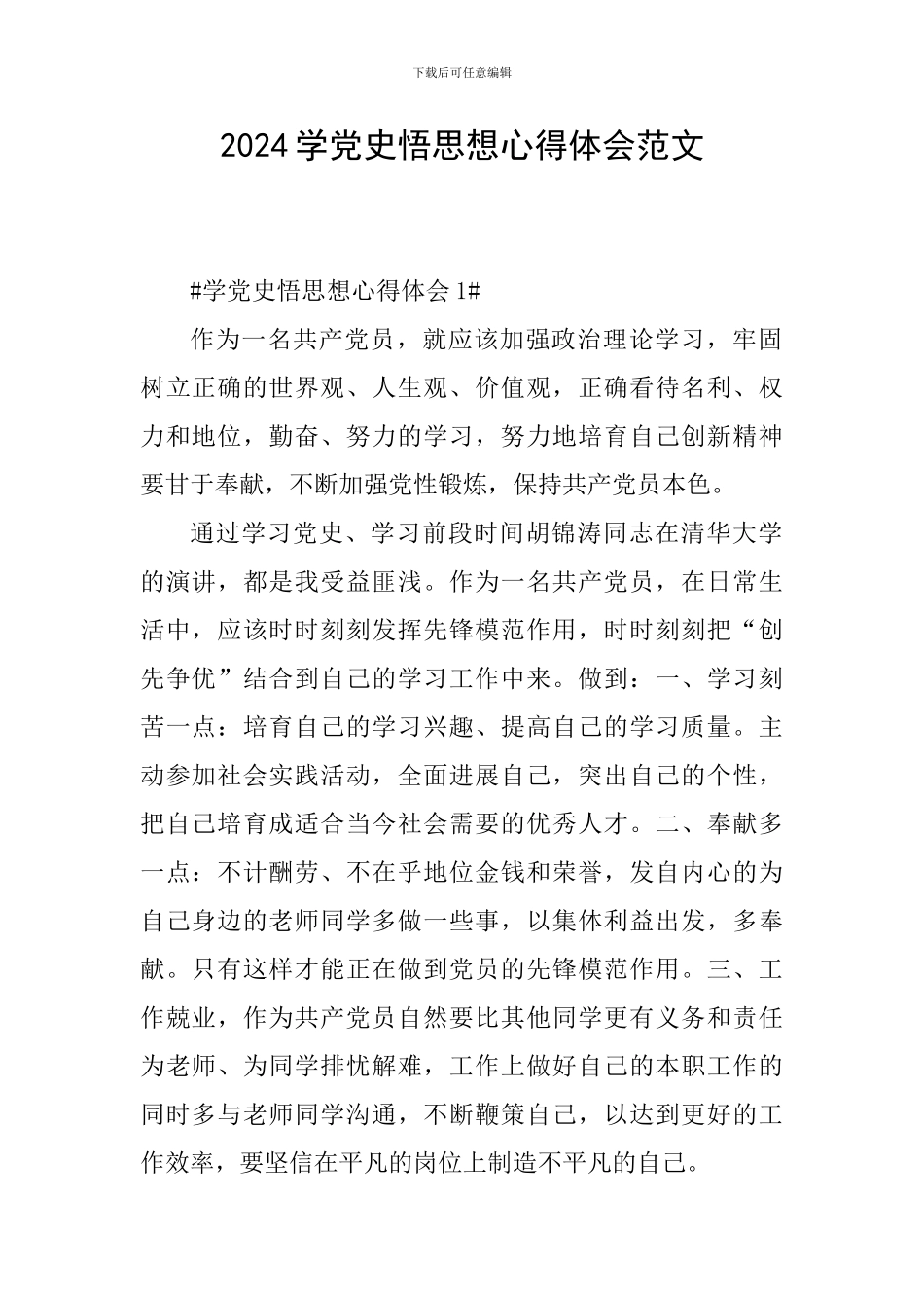 2024学党史悟思想心得体会范文_第1页