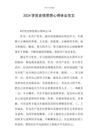 2024学党史悟思想心得体会范文