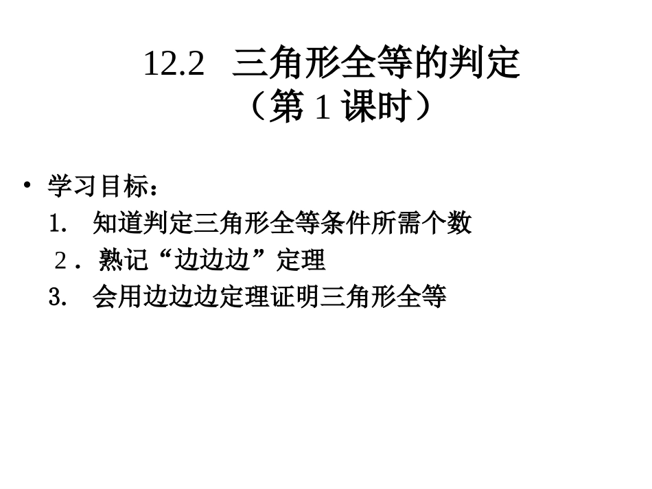 sss.2.1三角形全等的判定(SSS)(1)_第3页