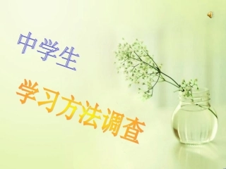 中学生学习方法调查总结