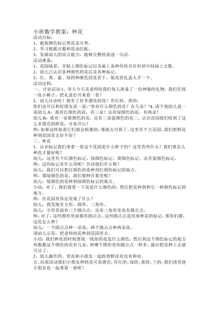 小班数学教案：种花