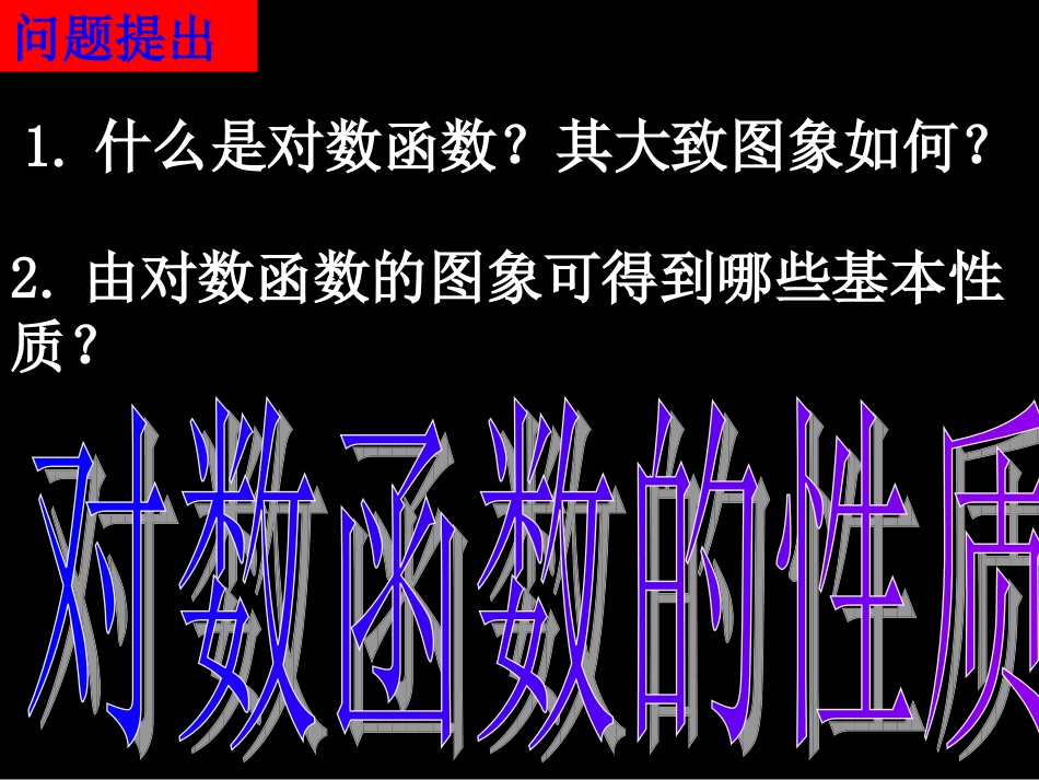 20071024高一数学(2.2.2-2对数函数的性质)-2_第2页