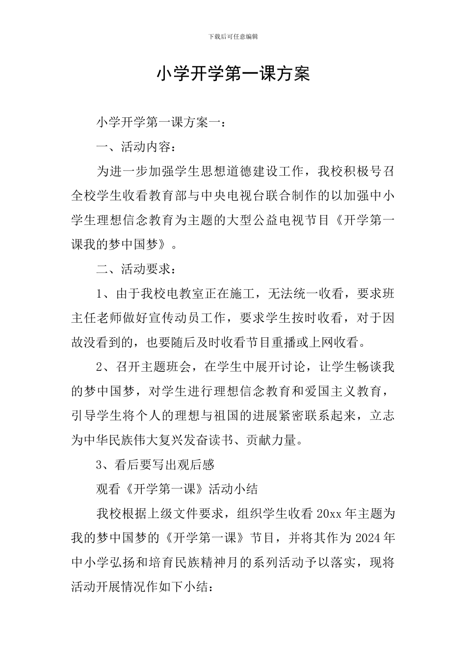 小学开学第一课方案_第1页