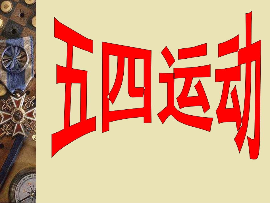 五四运动课件_第1页