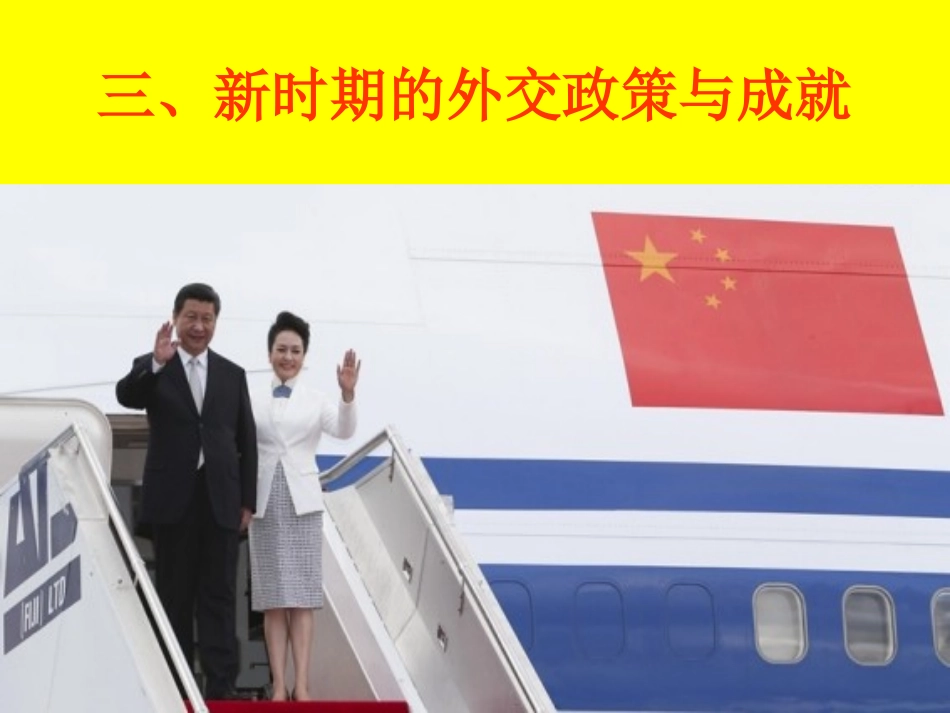 三新时期的外交政策与成就-(2)_第1页
